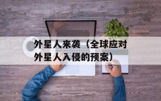 外星人来袭（全球应对外星人入侵的预案）