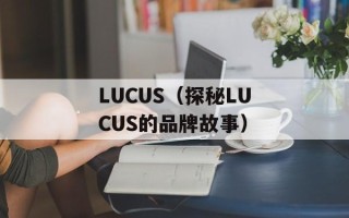 LUCUS（探秘LUCUS的品牌故事）
