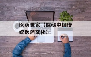 医药世家（探秘中国传统医药文化）