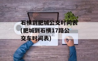 石横到肥城公交时间表(肥城到石横17路公交车时间表)