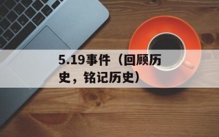 5.19事件（回顾历史，铭记历史）