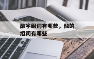 融字组词有哪些，融的组词有哪些