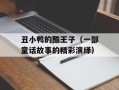丑小鸭的酷王子（一部童话故事的精彩演绎）