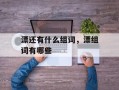 漂还有什么组词，漂组词有哪些