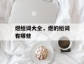 煜组词大全，煜的组词有哪些