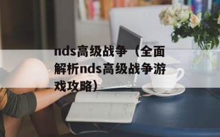 nds高级战争（全面解析nds高级战争游戏攻略）