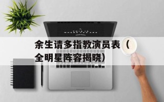余生请多指教演员表（全明星阵容揭晓）