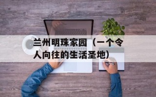 兰州明珠家园（一个令人向往的生活圣地）