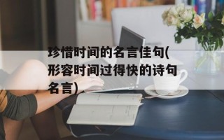 珍惜时间的名言佳句(形容时间过得快的诗句名言)
