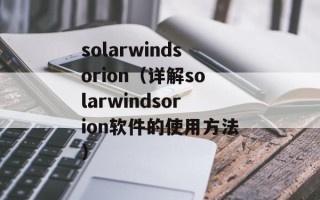 solarwindsorion（详解solarwindsorion软件的使用方法）