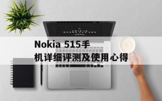 Nokia 515手机详细评测及使用心得