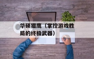 华硕猎鹰（掌控游戏胜局的终极武器）