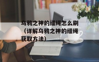 乌鸦之神的缰绳怎么刷（详解乌鸦之神的缰绳获取方法）