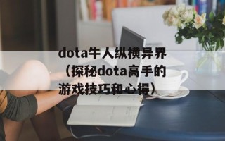 dota牛人纵横异界（探秘dota高手的游戏技巧和心得）
