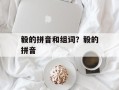 毅的拼音和组词？毅的拼音