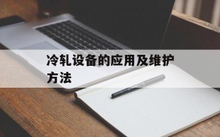 冷轧设备的应用及维护方法
