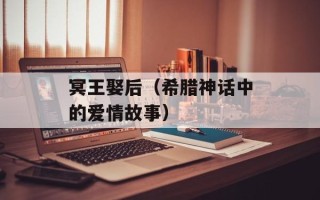 冥王娶后（希腊神话中的爱情故事）