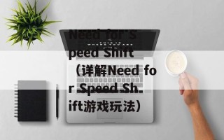 Need for Speed Shift（详解Need for Speed Shift游戏玩法）