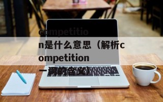 competition是什么意思（解析competition一词的含义）