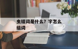 虫组词是什么？字怎么组词