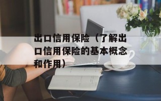 出口信用保险（了解出口信用保险的基本概念和作用）