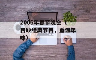 2006年春节晚会（回顾经典节目，重温年味）