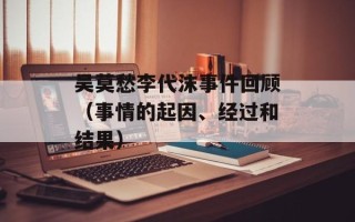 吴莫愁李代沫事件回顾（事情的起因、经过和结果）