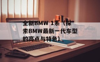 全新BMW 1系（探索BMW最新一代车型的亮点与特色）