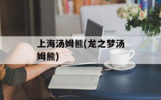 上海汤姆熊(龙之梦汤姆熊)