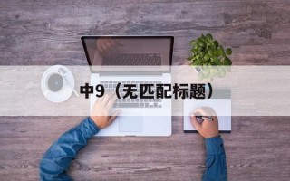 中9（无匹配标题）