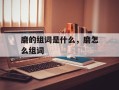 磨的组词是什么，磨怎么组词