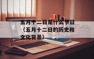 五月十二日是什么节日（五月十二日的历史和文化背景）