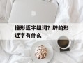 撞形近字组词？辟的形近字有什么