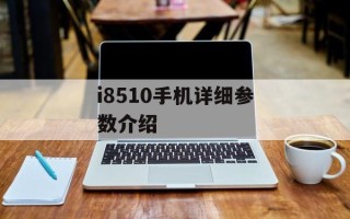 i8510手机详细参数介绍