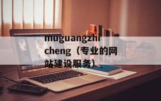 muguangzhicheng（专业的网站建设服务）
