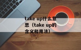 take up什么意思（take up的含义和用法）