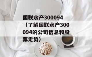 国联水产300094（了解国联水产300094的公司信息和股票走势）