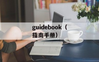 guidebook（指南手册）