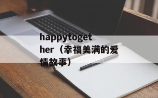 happytogether（幸福美满的爱情故事）