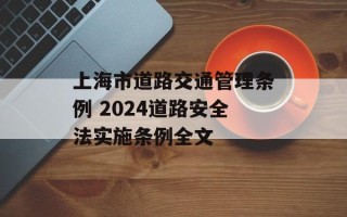 上海市道路交通管理条例 2024道路安全法实施条例全文