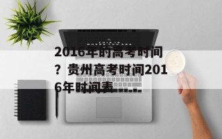 2016年的高考时间？贵州高考时间2016年时间表