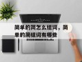 简单的简怎么组词，简单的简组词有哪些