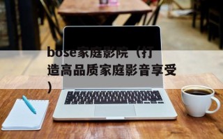 bose家庭影院（打造高品质家庭影音享受）
