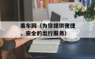 乘车网（为你提供便捷、安全的出行服务）