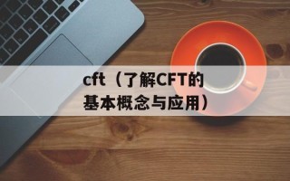 cft（了解CFT的基本概念与应用）
