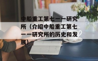 中船重工第七一一研究所（介绍中船重工第七一一研究所的历史和发展）