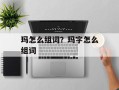 玛怎么组词？玛字怎么组词