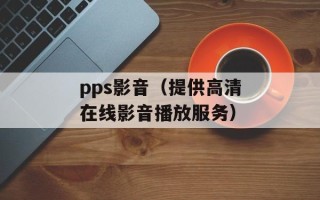 pps影音（提供高清在线影音播放服务）
