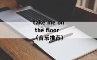 take me on the floor（音乐推荐）
