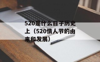 520是什么日子历史上（520情人节的由来和发展）